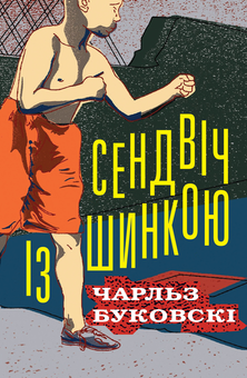 Бумажная книга «Сендвіч із шинкою», автор Чарльз Буковски - фото №2 - миниатюра
