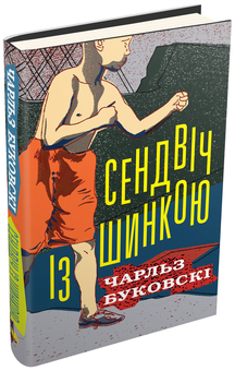 Паперова «Сендвіч із шинкою», автора Чарльз Буковскі– фото №1