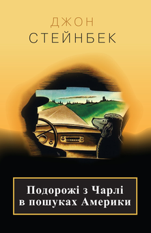 Паперова книга «Подорожі з Чарлі в пошуках Америки», автор Джон Стейнбек - фото №2 - мініатюра