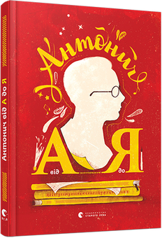 Бумажная книга «Антонич від А до Я», автор Данило Ильницкий - фото №1 - миниатюра