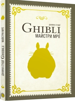 Бумажная книга «Данина студії Ghibli. Майстри мрії» - фото №2 - миниатюра