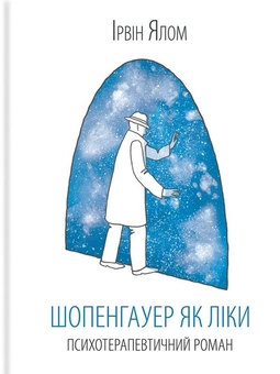 Бумажная книга «Ирвин Ялом (комплект із 5 книг)», автор Ирвин Ялом - фото №3 - миниатюра