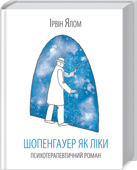 Бумажная книга «Ірвін Ялом (комплект із 5 книг)», автор Ирвин Ялом - фото №5 - миниатюра