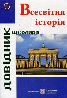 Паперова книга «Всесвітня історія. Довідник школяра», автор Ігор Панчук - фото №1 - мініатюра