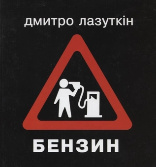Бумажная книга «Бензин», автор Дмитрий Лазуткин - фото №2 - миниатюра