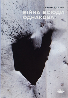 Бумажная книга «Війна всюди однакова», автор Славенка Дракулич - фото №1 - миниатюра