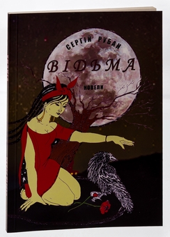 Паперова книга «Відьма», автор Сергій Рубан - фото №3 - мініатюра