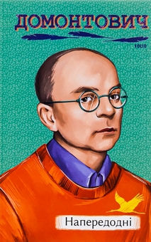 Бумажная книга «Напередодні», автор Виктор Домонтович - фото №1 - миниатюра