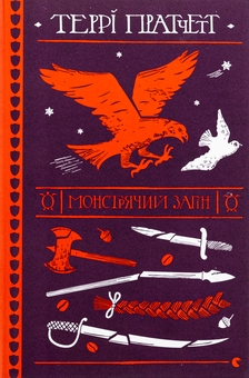 Бумажная книга «Монстрячий загін», автор Терри Пратчетт - фото №1 - миниатюра