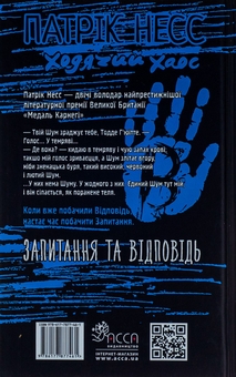 Бумажная книга «Ходячий хаос. Книга 2. Запитання та відповідь», автор Патрик Несс - фото №2 - миниатюра