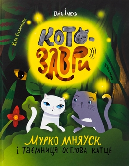 Бумажная книга «Котозаври. Мурко Мняуск і таємниця острова Катце», автор Юлия Илюха - фото №1 - миниатюра