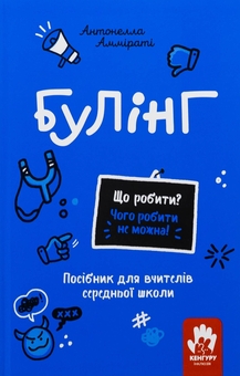 Бумажная книга «Булінг. Посiбник для вчителiв середньої школи», автор Антонелла Аммирати - фото №1 - миниатюра