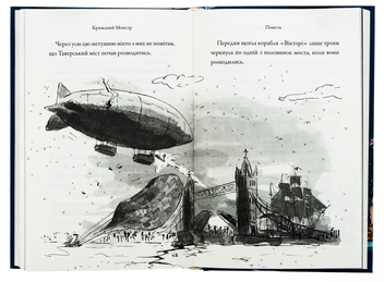 Бумажная книга «Крижаний монстр», автор Дэвид Уольямс - фото №5 - миниатюра