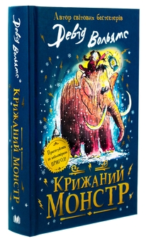 Бумажная книга «Крижаний монстр», автор Дэвид Уольямс - фото №3 - миниатюра