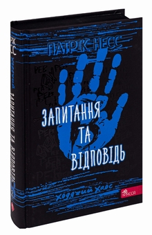 Бумажная книга «Ходячий хаос. Книга 2. Запитання та відповідь», автор Патрик Несс - фото №3 - миниатюра