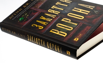 Бумажная книга «Закляття ворона», автор Луэнн Дж. Смит - фото №4 - миниатюра