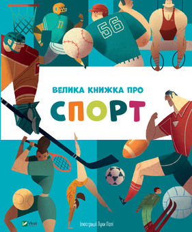 Бумажная книга «Велика книжка про спорт» - фото №1 - миниатюра