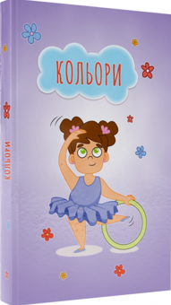 Бумажная книга «Моє перше читання. Набір із 9 книг» - фото №2 - миниатюра