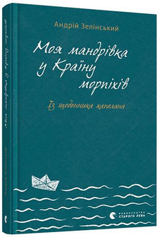 Бумажная книга «Моя мандрівка у Країну морпіхів. Із щоденника капелана», автор Андрей Зелинский - фото №3 - миниатюра