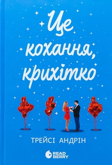 Бумажная книга «Це кохання, крихітко + Це Крістмас, крихітко (комплект із 2-х книг)», автор Трейси Андрин - фото №3 - миниатюра