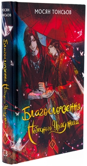 Бумажная книга «Благословення Небесного Урядника. Том 1», автор Мосян Тонсёв - фото №4 - миниатюра