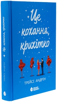 Паперова книга «Це кохання, крихітко», автор Трейсі Андрін - фото №3 - мініатюра