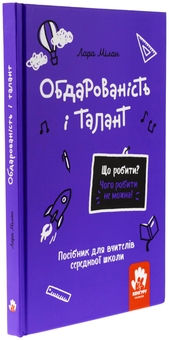Бумажная книга «Обдарованість і талант. Посiбник для вчителiв середньої школи», автор Лара Милан - фото №3 - миниатюра