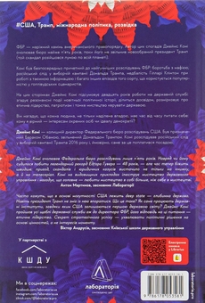 Бумажная книга «Вища вірність. Правда, брехня і лідерство. Спогади директора ФБР», автор Джеймс Коми - фото №2 - миниатюра