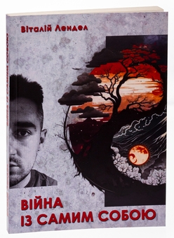 Бумажная книга «Війна із самим собою», автор Виталий Лендел - фото №3 - миниатюра