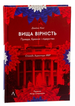 Бумажная книга «Вища вірність. Правда, брехня і лідерство. Спогади директора ФБР», автор Джеймс Коми - фото №3 - миниатюра