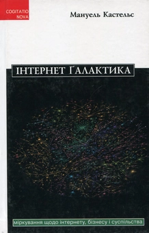 Бумажная книга «Інтернет-галактика. Міркування щодо Інтернету, бізнесу і суспільства», автор Мануэль Кастельс - фото №1 - миниатюра