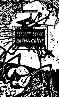Бумажная книга «Війна світів», автор Герберт Уэллс - фото №1 - миниатюра