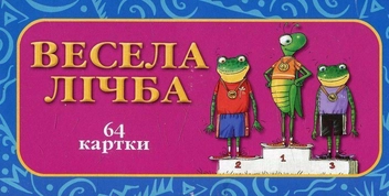 Бумажная книга «Весела Лічба. Чарівна скринька. 64 картки» - фото №1 - миниатюра