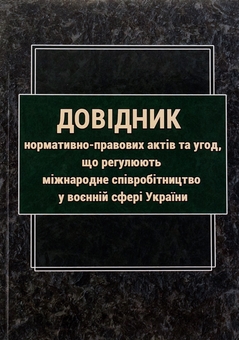 Паперова книга «Довідник нормативно-правових актів та угод, що регулюють міжнародне співробітництво у воєнній сфері » - фото №1 - мініатюра