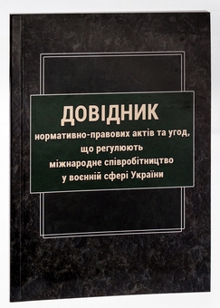 Паперова книга «Довідник нормативно-правових актів та угод, що регулюють міжнародне співробітництво у воєнній сфері » - фото №3 - мініатюра