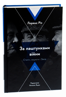 Бумажная книга «За лаштунками війни. Сталін, нацисти і Захід», автор Лоренс Рис - фото №3 - миниатюра