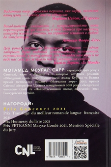 Паперова книга «Найпотаємніший спогад людський», автор Мохамед Мбугар Сарр - фото №2 - мініатюра