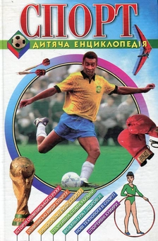 Електронна книга «Спорт» - фото №2 - мініатюра