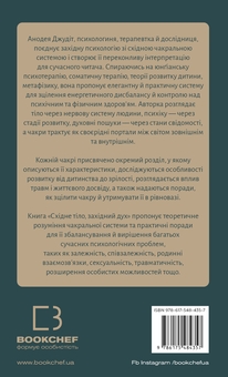 Бумажная книга «Східне тіло, західний дух. Психологія і чакральна система — шлях до себе», автор Анодея Джудит - фото №2 - миниатюра