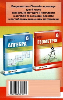 Бумажная книга «Геометрія. 8 клас. Самостійні та контрольні роботи для класів з поглибленим вивченням математики», авторов Аркадий Мерзляк, Виталий Полонский, Юхим Рабинович, Михаил Якир - фото №2 - миниатюра