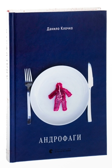 Паперова книга «Андрофаги», автор Данило Клочко - фото №3 - мініатюра
