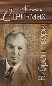 Бумажная книга «Михайло Стельмах. Вибрані твори», автор Михаил Стельмах - фото №2 - миниатюра