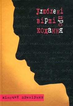 Бумажная книга «Улюблені вірші про кохання. Жіночий примірник» - фото №1 - миниатюра