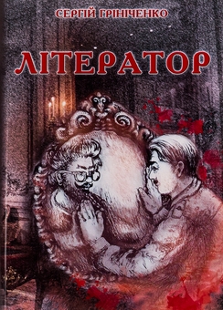 Бумажная книга «Літератор», автор Сергей Гриниченко - фото №1 - миниатюра