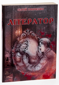 Бумажная книга «Літератор», автор Сергей Гриниченко - фото №3 - миниатюра
