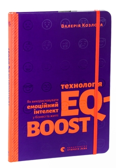 Бумажная книга «Технологія EQ-BOOST. Як використовувати емоційний інтелект у бізнесі та житті», автор Валерия Козлова - фото №3 - миниатюра