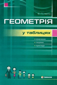 Бумажная книга «Геометрія у таблицях. Означення, теореми, приклади. Навчальний посібник. 7-11 клас», автор Евгений Нелин - фото №1 - миниатюра