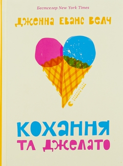 Бумажная книга «Кохання та джелато», автор Дженна Эванс Уэлч - фото №1 - миниатюра