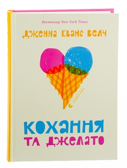 Бумажная книга «Кохання та джелато», автор Дженна Эванс Уэлч - фото №3 - миниатюра