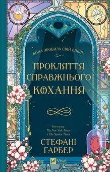 Бумажная книга «Прокляття справжнього кохання », автор Стефани Гарбер - фото №2 - миниатюра